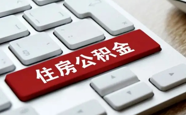 固始住房公积金提取需要什么条件（固始住房公积金领取需要什么资料）